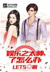 娱乐吃瓜君帅哥小说,揭秘帅哥小说背后的秘密世界